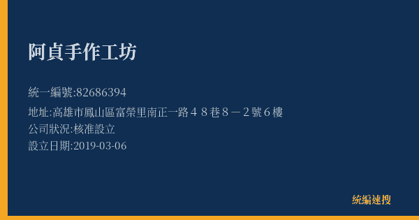 阿貞手作工坊的照片-統編 82686394(高雄市) 公司登記資料與營業項目詳細圖表