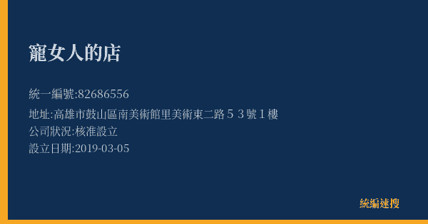 寵女人的店的照片-統編 82686556(高雄市) 公司登記資料與營業項目詳細圖表