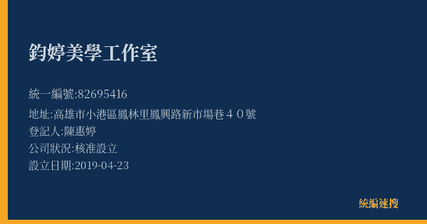 鈞婷美學工作室的照片-統編 82695416(高雄市) 公司登記資料與營業項目詳細圖表