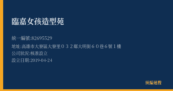 臨嘉女孩造型苑的照片-統編 82695529(高雄市) 公司登記資料與營業項目詳細圖表