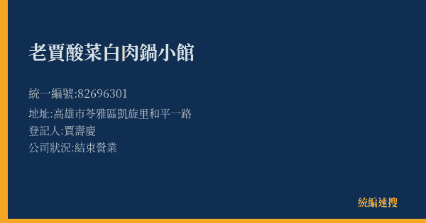 老賈酸菜白肉鍋小館的照片-統編 82696301(高雄市) 公司登記資料與營業項目詳細圖表