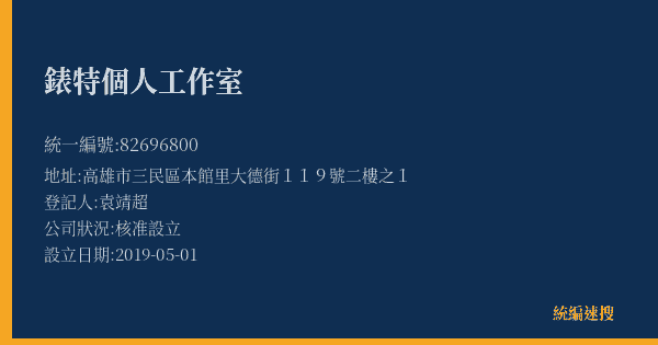 錶特個人工作室的照片-統編 82696800(高雄市) 公司登記資料與營業項目詳細圖表