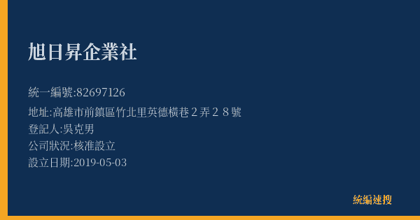 旭日昇企業社的照片-統編 82697126(高雄市) 公司登記資料與營業項目詳細圖表