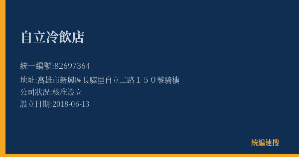 自立冷飲店的照片-統編 82697364(高雄市) 公司登記資料與營業項目詳細圖表