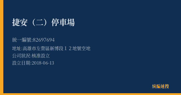 捷安(二)停車場的照片-統編 82697694(高雄市) 公司登記資料與營業項目詳細圖表