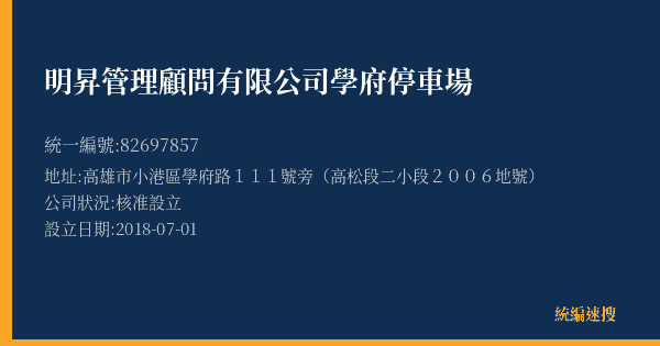 明昇管理顧問有限公司學府停車場的照片-統編 82697857(高雄市) 公司登記資料與營業項目詳細圖表