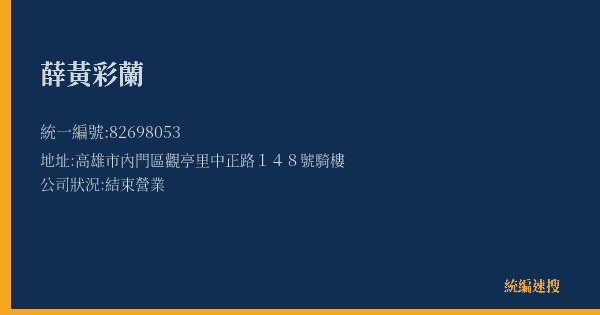 薛黃彩蘭的照片-統編 82698053(高雄市) 公司登記資料與營業項目詳細圖表