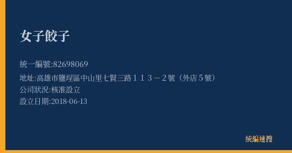 女子餃子的照片-統編 82698069(高雄市) 公司登記資料與營業項目詳細圖表