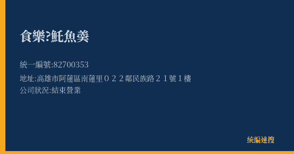 食樂?魠魚羮的照片-統編 82700353(高雄市) 公司登記資料與營業項目詳細圖表