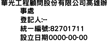 IMG-華光工程顧問股份有限公司高雄辦事處