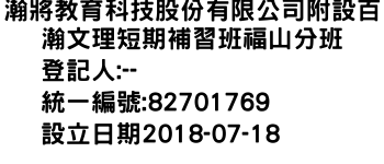 IMG-瀚將教育科技股份有限公司附設百瀚文理短期補習班福山分班