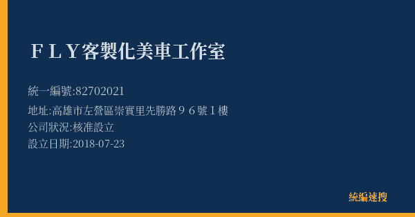 FLY客製化美車工作室的照片-統編 82702021(高雄市) 公司登記資料與營業項目詳細圖表