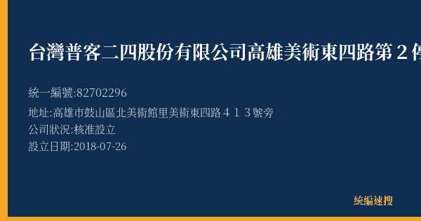 台灣普客二四股份有限公司高雄美術東四路第2停車場的照片-統編 82702296(高雄市) 公司登記資料與營業項目詳細圖表