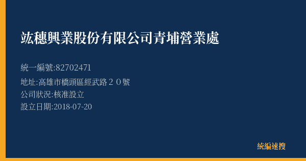 竑穗興業股份有限公司青埔營業處的照片-統編 82702471(高雄市) 公司登記資料與營業項目詳細圖表