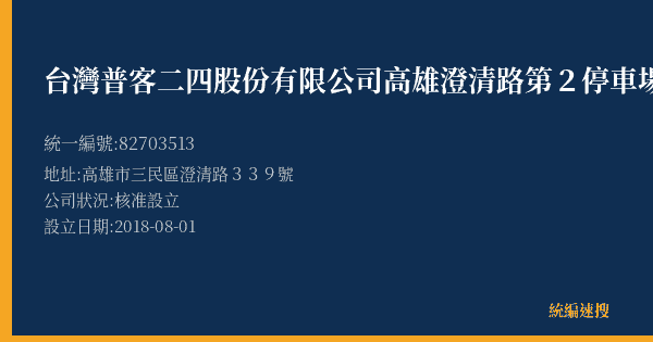 台灣普客二四股份有限公司高雄澄清路第2停車場的照片-統編 82703513(高雄市) 公司登記資料與營業項目詳細圖表