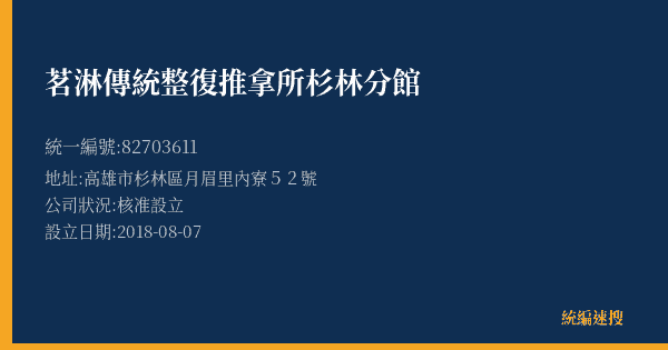 茗淋傳統整復推拿所杉林分館的照片-統編 82703611(高雄市) 公司登記資料與營業項目詳細圖表