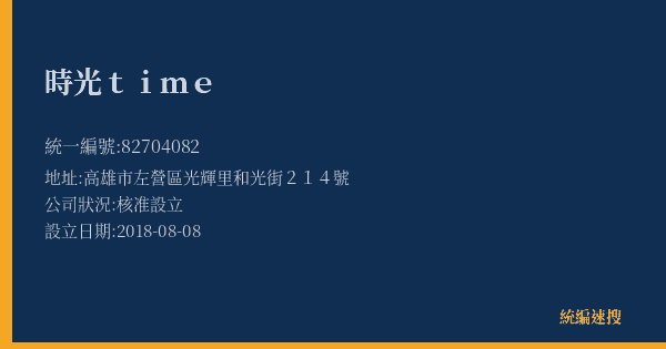 時光time的照片-統編 82704082(高雄市) 公司登記資料與營業項目詳細圖表
