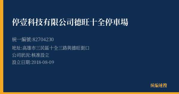 停壹科技有限公司德旺十全停車場的照片-統編 82704230(高雄市) 公司登記資料與營業項目詳細圖表