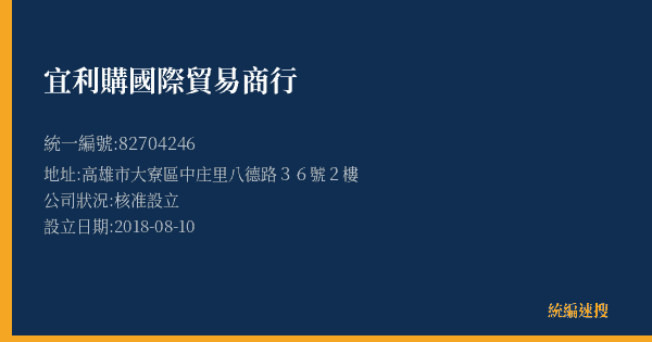 宜利購國際貿易商行的照片-統編 82704246(高雄市) 公司登記資料與營業項目詳細圖表