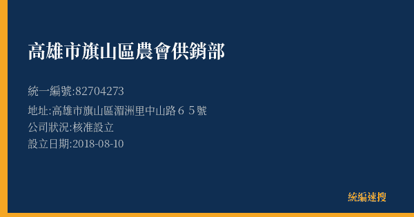 高雄市旗山區農會供銷部的照片-統編 82704273(高雄市) 公司登記資料與營業項目詳細圖表