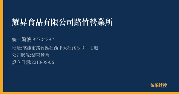 耀昇食品有限公司路竹營業所的照片-統編 82704392(高雄市) 公司登記資料與營業項目詳細圖表