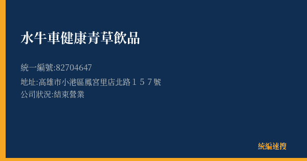 水牛車健康青草飲品的照片-統編 82704647(高雄市) 公司登記資料與營業項目詳細圖表