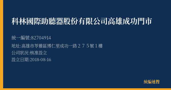 科林國際助聽器股份有限公司高雄成功門市的照片-統編 82704914(高雄市) 公司登記資料與營業項目詳細圖表