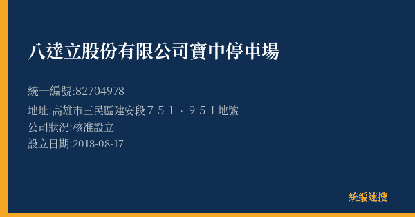 八達立股份有限公司寶中停車場的照片-統編 82704978(高雄市) 公司登記資料與營業項目詳細圖表