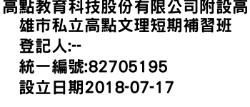 IMG-高點教育科技股份有限公司附設高雄市私立高點文理短期補習班