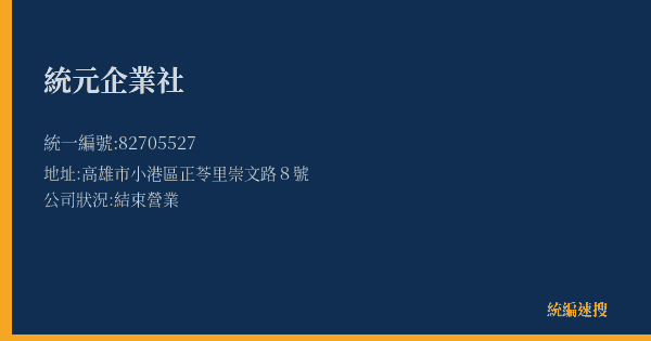 統元企業社的照片-統編 82705527(高雄市) 公司登記資料與營業項目詳細圖表