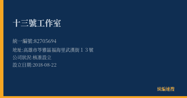 十三號工作室的照片-統編 82705694(高雄市) 公司登記資料與營業項目詳細圖表