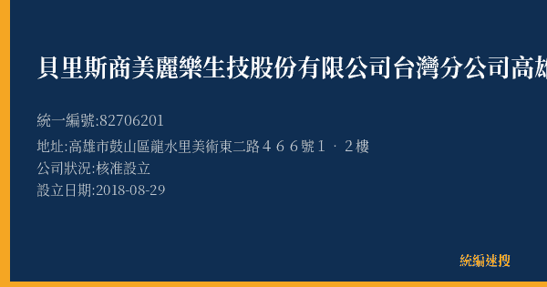 貝里斯商美麗樂生技股份有限公司台灣分公司高雄營業所的照片-統編 82706201(高雄市) 公司登記資料與營業項目詳細圖表