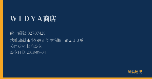 WlDYA商店的照片-統編 82707428(高雄市) 公司登記資料與營業項目詳細圖表
