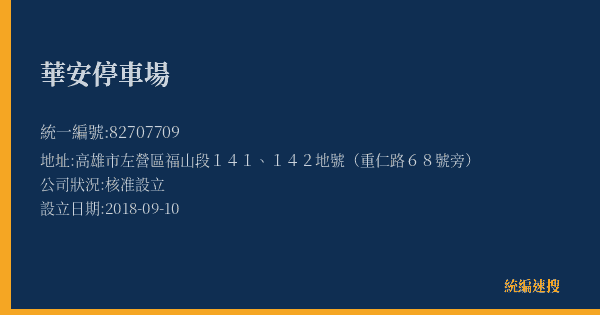 華安停車場的照片-統編 82707709(高雄市) 公司登記資料與營業項目詳細圖表