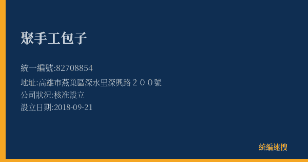 聚手工包子的照片-統編 82708854(高雄市) 公司登記資料與營業項目詳細圖表