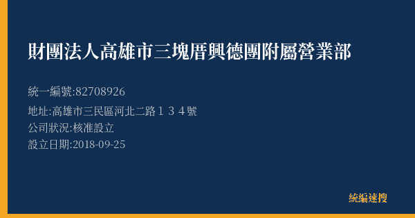財團法人高雄市三塊厝興德團附屬營業部的照片-統編 82708926(高雄市) 公司登記資料與營業項目詳細圖表