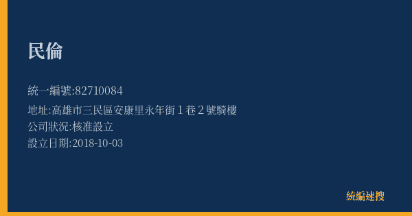 民倫的照片-統編 82710084(高雄市) 公司登記資料與營業項目詳細圖表