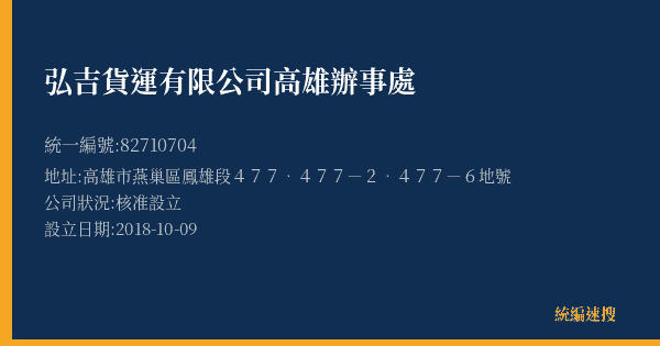 弘吉貨運有限公司高雄辦事處的照片-統編 82710704(高雄市) 公司登記資料與營業項目詳細圖表