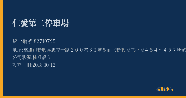 仁愛第二停車場的照片-統編 82710795(高雄市) 公司登記資料與營業項目詳細圖表