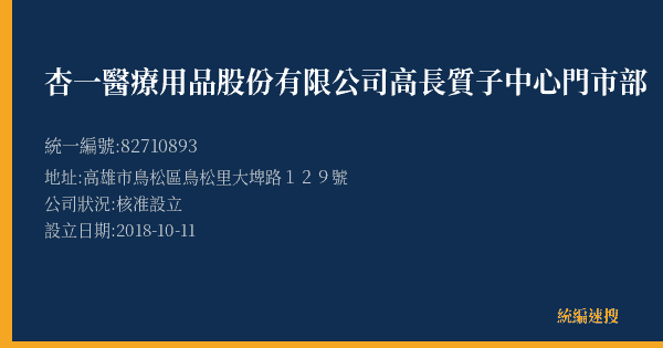 杏一醫療用品股份有限公司高長質子中心門市部的照片-統編 82710893(高雄市) 公司登記資料與營業項目詳細圖表