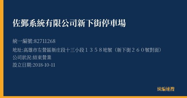 佐鄞系統有限公司新下街停車場的照片-統編 82711268(高雄市) 公司登記資料與營業項目詳細圖表