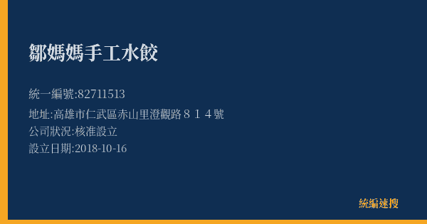 鄒媽媽手工水餃的照片-統編 82711513(高雄市) 公司登記資料與營業項目詳細圖表