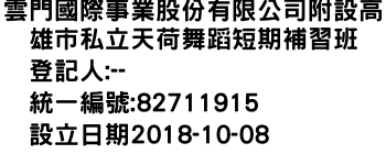 IMG-雲門國際事業股份有限公司附設高雄市私立天荷舞蹈短期補習班