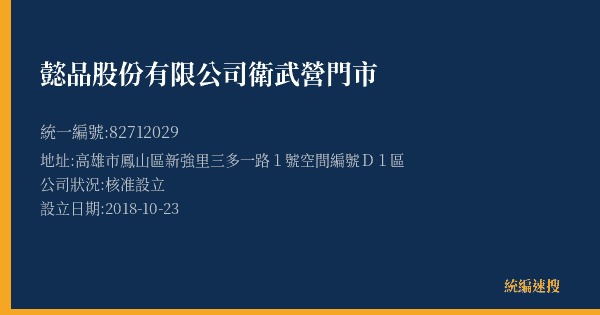 懿品股份有限公司衛武營門市的照片-統編 82712029(高雄市) 公司登記資料與營業項目詳細圖表