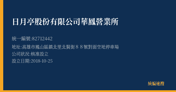 日月亭股份有限公司華鳳營業所的照片-統編 82712442(高雄市) 公司登記資料與營業項目詳細圖表