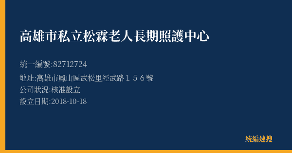 高雄市私立松霖老人長期照護中心的照片-統編 82712724(高雄市) 公司登記資料與營業項目詳細圖表