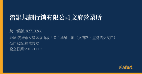 潛錩規劃行銷有限公司文府營業所的照片-統編 82713266(高雄市) 公司登記資料與營業項目詳細圖表