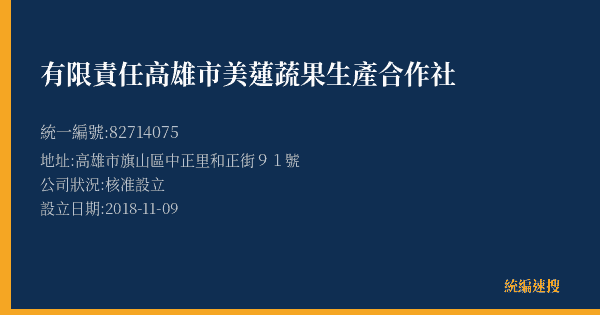 有限責任高雄市美蓮蔬果生產合作社的照片-統編 82714075(高雄市) 公司登記資料與營業項目詳細圖表