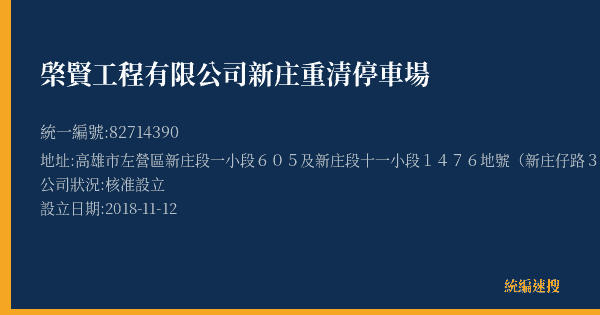 棨賢工程有限公司新庄重清停車場的照片-統編 82714390(高雄市) 公司登記資料與營業項目詳細圖表