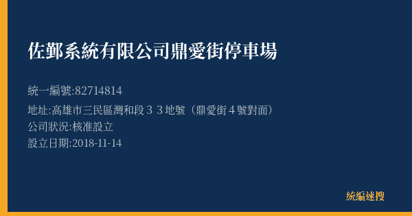 佐鄞系統有限公司鼎愛街停車場的照片-統編 82714814(高雄市) 公司登記資料與營業項目詳細圖表